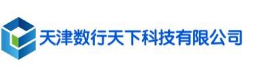 天津数行天下科技有限公司